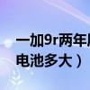 一加9r两年质保可以免费换电池吗（一加9R电池多大）