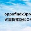 oppofindx3pro 16 512g火星探索版（oppoFindX3Pro火星探索版和OPPOFindX3Pro普通版有什么区别）
