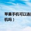 苹果手机可以连接小米手环吗（小米手环5可以连接苹果手机吗）