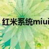 红米系统miui12更新（MIUI12.5怎么更新）