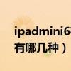 ipadmini6存储有哪几种（iPadmini6存储有哪几种）