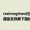 realmegtneo闪速版支持屏下指纹（realme真我GTNeo闪速版支持屏下指纹解锁吗）