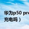 华为p50 pro有无线充电吗（华为P50有无线充电吗）