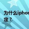 为什么iphone5升级到ios7.1.1后总是连续锁定？