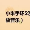 小米手环5怎么放音乐教程（小米手环5怎么放音乐）