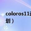 coloros11适配计划表（ColorOS11适配计划）