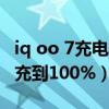 iq oo 7充电提示音设置（iQOO7充电多久能充到100%）