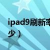 ipad9刷新率是多少（iPad9屏幕刷新率是多少）