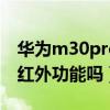 华为m30pro有红外功能吗（华为P50Pro有红外功能吗）