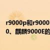 r9000p和r9000k和r9000x的区别（麒麟9000L跟麒麟9000、麒麟9000E的区别）