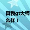 真我gt大师版缺点及差评（真我gt大师版怎么样）