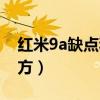 红米9a缺点和不足（红米9a有哪些不足的地方）