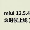 miui 12.5.4稳定版k40（MIUI12.5稳定版什么时候上线）
