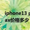 iphone13 pro max充电（iphone13promax价格多少）
