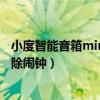 小度智能音箱mini怎么调闹钟（小度智能音箱旗舰版怎么删除闹钟）