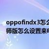 oppofindx3怎么开启来电闪光灯（OPPOFindX3Pro摄影师版怎么设置来电闪光灯）