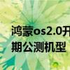 鸿蒙os2.0开启第二轮公测（鸿蒙OS2.0第二期公测机型）
