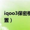 iqoo3保密柜密码忘了（iqoo7保密柜怎么设置）