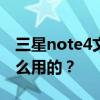 三星note4文件BluetoothPbap.apk是干什么用的？