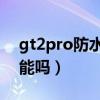 gt2pro防水多少米（真我GT2Pro有防水功能吗）