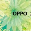 OPPO  2蓝牙版支持健康模式吗？