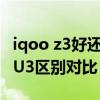 iqoo z3好还是iqoou3好（iQOOZ3和iQOOU3区别对比）