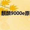 麒麟9000e原神实测（麒麟9000E参数规格）