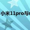 小米11pro与mix4(小米11Pro外形怎么样) 小米11pro与mix4(小米11Pro外形怎么样)