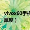 vivox60手机最薄厚度是多少（vivoX60机身厚度）