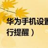 华为手机设置限行提醒（华为P50怎么设置限行提醒）