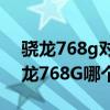 骁龙768g对比天玑900功耗（天玑900和骁龙768G哪个好）