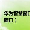 华为智慧窗口怎么开启（华为P50怎么开启小窗口）