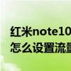 红米note10pro流量管理在哪（红米note10怎么设置流量）