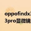 oppofindx3pro显微镜有用吗（oppofindx3pro显微镜怎么用）