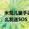 米兔儿童手表怎么发送sos（米兔儿童手表怎么发送SOS）