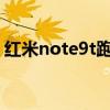 红米note9t跑分（红米Note9T什么时候出）