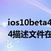 ios10beta4描述文件哪里下载（iOS15Beta4描述文件在哪）