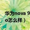 华为nova 9 pro怎么样关机（华为nova9Pro怎么样）