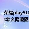 荣耀play5t活力版怎么隐藏应用（荣耀play5t怎么隐藏图标）