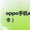 oppo手机a72怎么插卡（oppoA72怎么插卡）