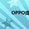 OPPO或试产10A数据线（oppo）