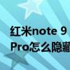 红米note 9 pro怎么隐藏应用（红米note10Pro怎么隐藏应用）