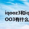 iqooz3和iqoo3有什么区别（iQOOZ3和iQOO3有什么区别）
