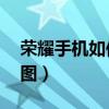 荣耀手机如何一键抠图（荣耀50怎么一键抠图）