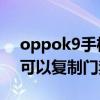 oppok9手机nfc门禁卡教程（oppok9Pro可以复制门禁卡吗）