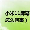 小米11屏幕发黄怎么回事（小米11屏幕发黄怎么回事）