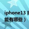 iphone13 拍照像素多少（iphone13拍照功能有哪些）