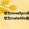 华为nova9pro和mate40e建议买哪个（华为nova9Pro和华为mate40e有什么区别）