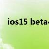 ios15 beta4降级（iOS15beta4怎么样）
