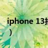 iphone 13拍照锐化（iphone13拍照怎么样）